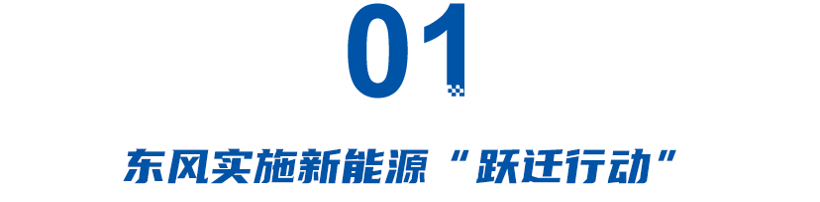 这次真急了！东风怒砸500亿，三年内推18款新能源车