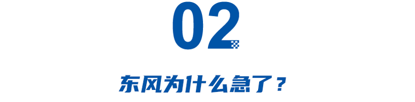 这次真急了！东风怒砸500亿，三年内推18款新能源车