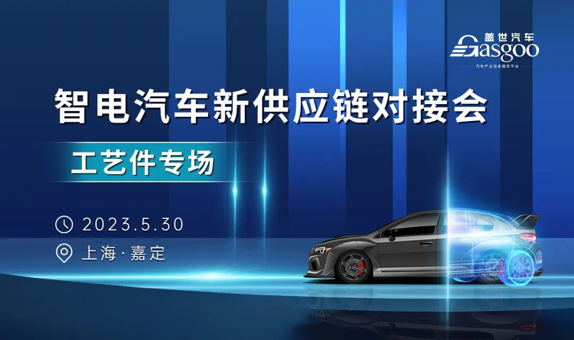 【圆满举办】智电汽车新供应链对接会——工艺件专场