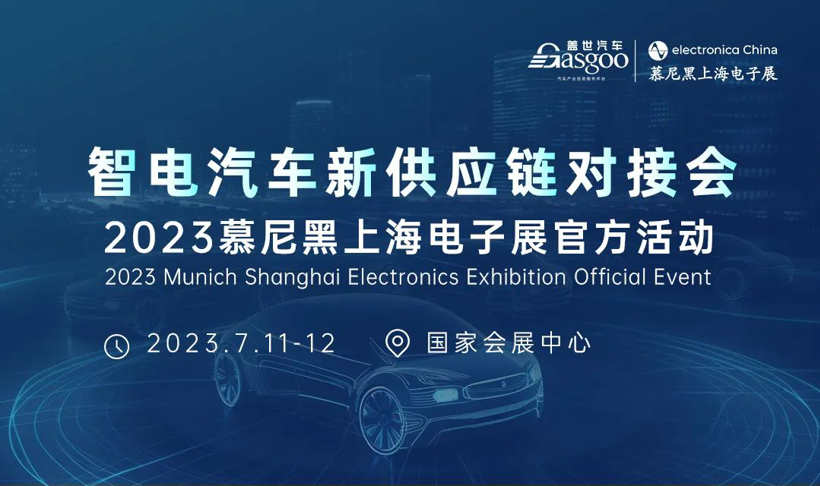 【圆满举办】智电汽车新供应链对接会 2023慕尼黑上海电子展官方活动