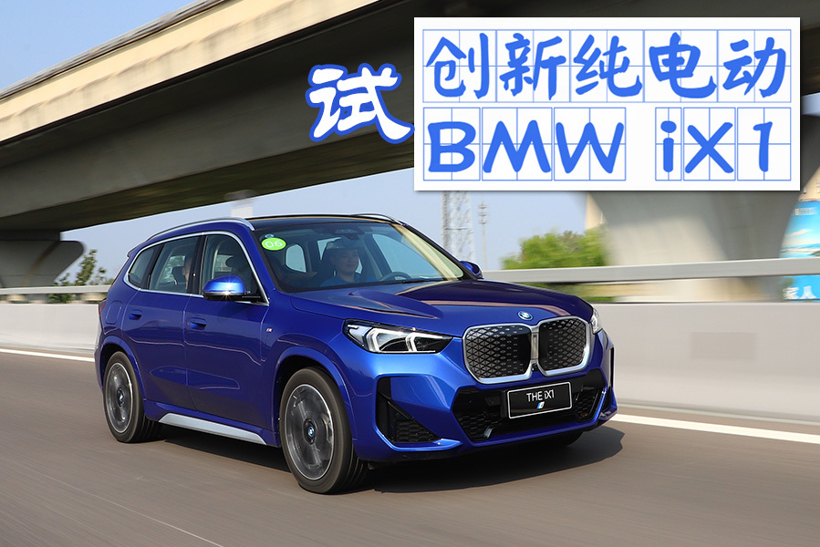 试驾BMW iX1：宝马电动化可持续发展的关键棋子