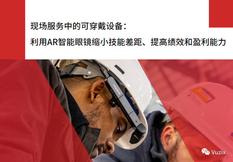 AR智能眼镜：提升现场服务技能、效率与盈利能力的利器（二）