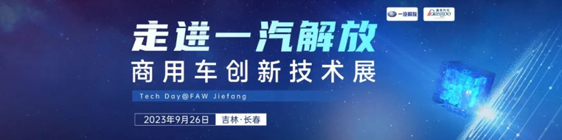 【圆满落幕】走进一汽解放商用车创新技术展