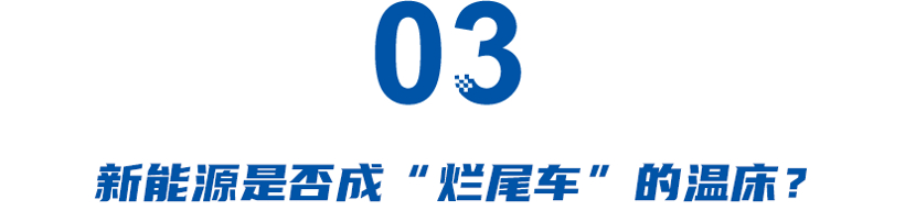 威马跑路，丰田氢能滞销积灰，新能源烂尾车何去何从？