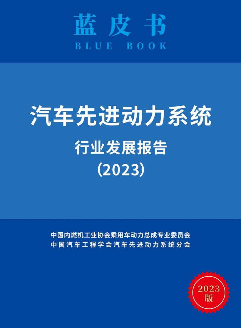 SCP&APS发布《汽车先进动力系统行业发展报告》蓝皮书