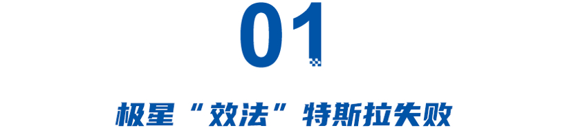 月销仅40辆！李书福捧不红的“新二代”，极星何时“闪耀”？