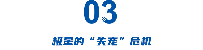 月销仅40辆！李书福捧不红的“新二代”，极星何时“闪耀”？