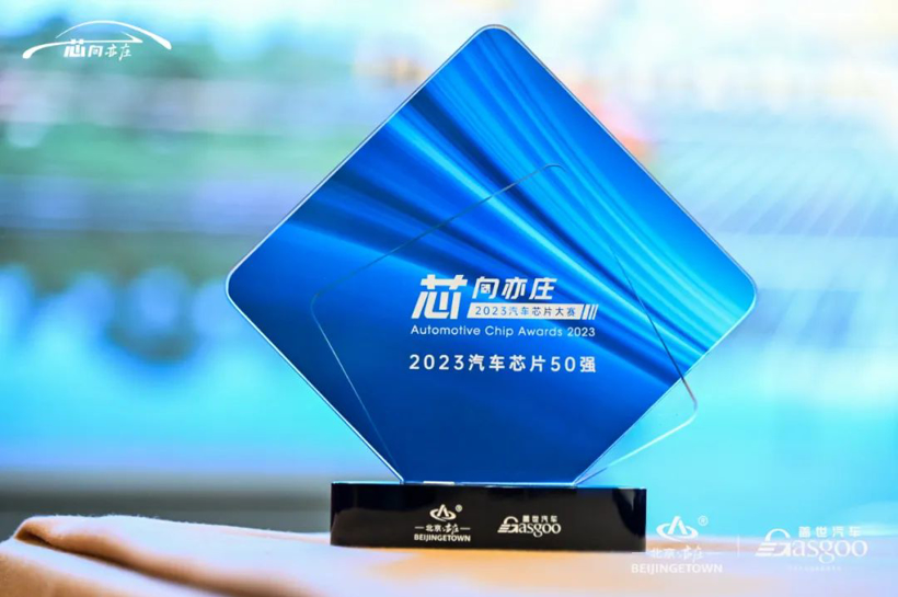 睿创微纳荣膺“芯向亦庄·2023汽车芯片50强”