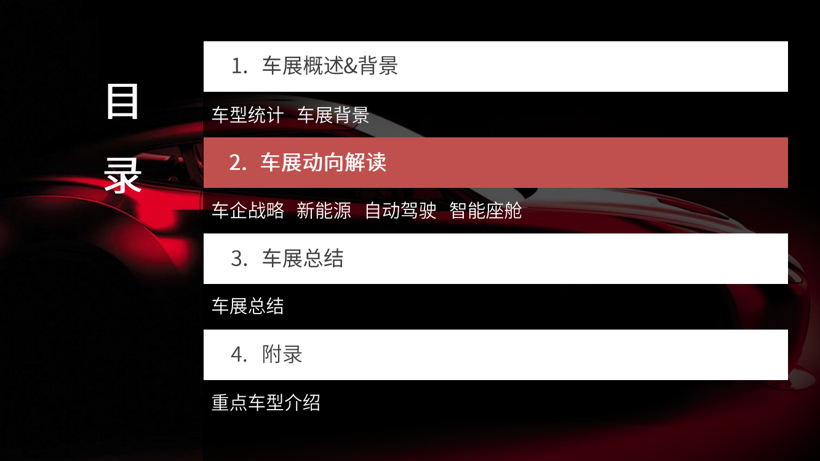 2023广州国际车展报告