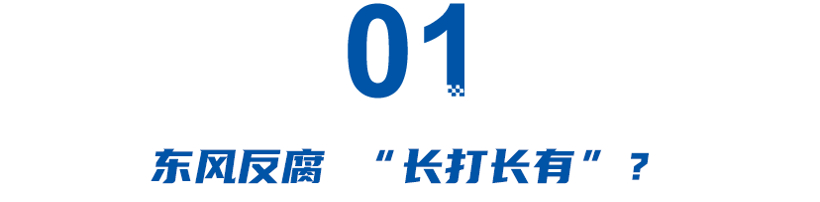 2023车圈反腐：东风人数众多，广汽北汽高层涉案，小鹏挥刀采购部