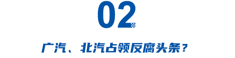 2023车圈反腐：东风人数众多，广汽北汽高层涉案，小鹏挥刀采购部