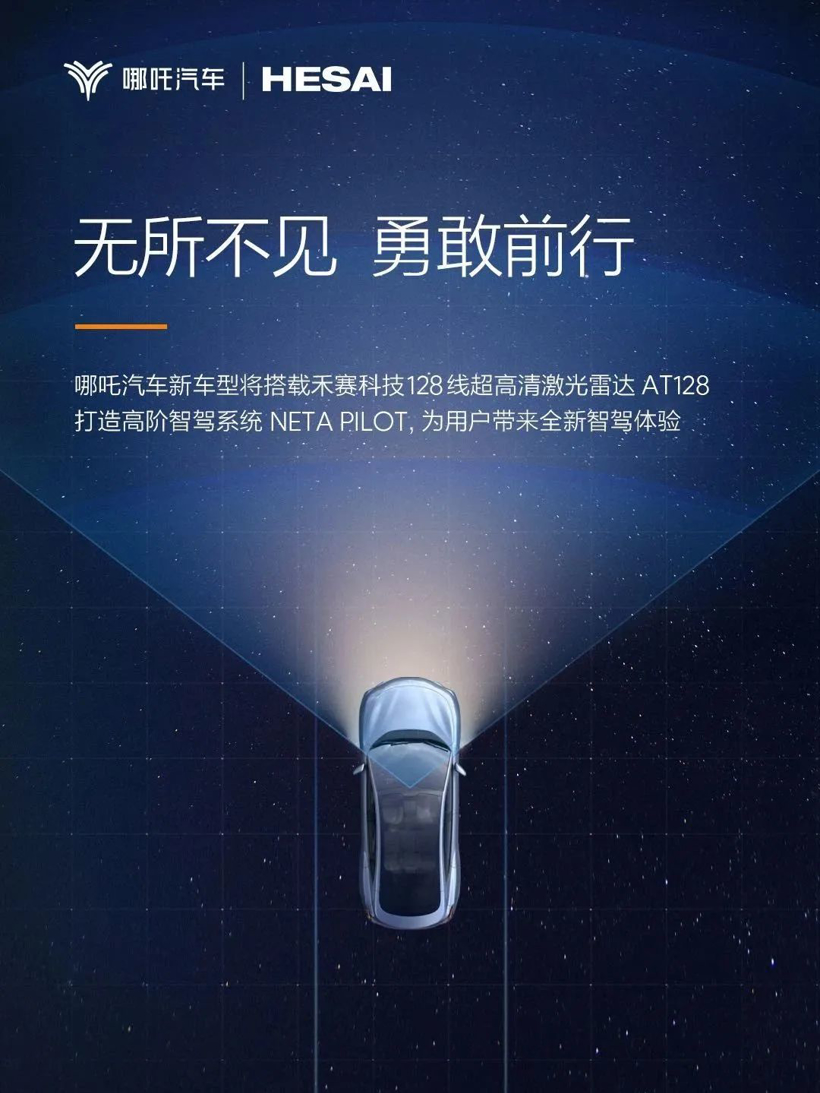 哪吒与禾赛合作升级，新车型将搭载AT128，2024年面世