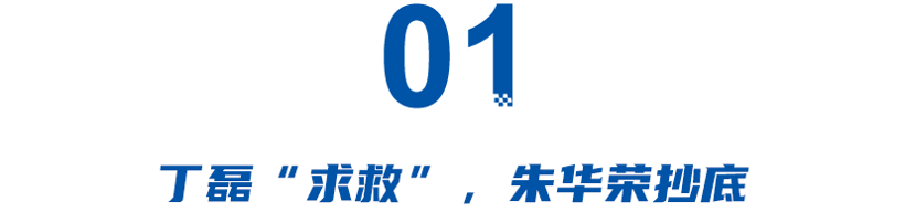 丁磊上门“求救”朱华荣，高合或“卖身”长安汽车，压力给到阿维塔？