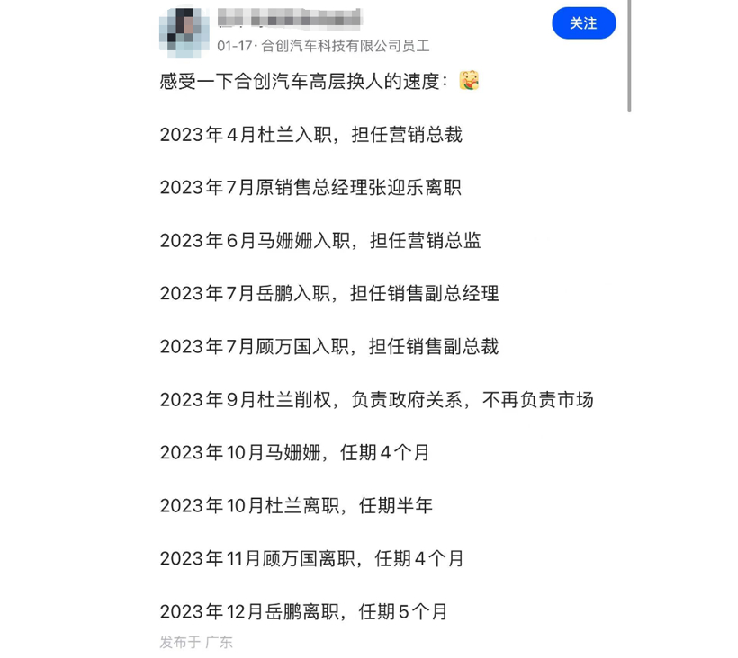 合创危机警报拉响，高管频繁出走，全员下场卖车自救