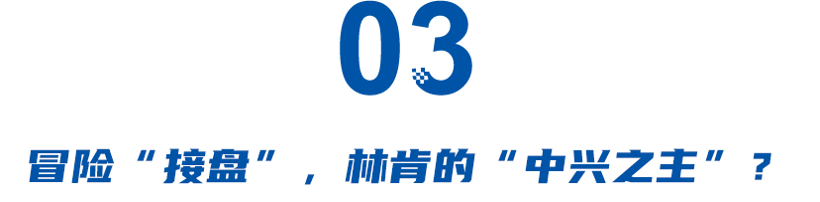 ​失落的林肯之道：毛京波名利双收、朱梅君提前着陆，贾鸣镝冒险“接盘”？