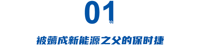 保时捷被薅成新能源之父？中国汽车设计“山寨”成瘾！