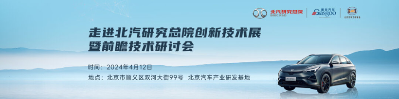 圆满落幕 | 走进北汽研究总院创新技术展暨前瞻技术研讨会