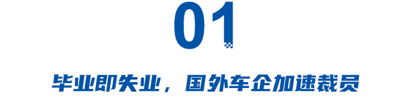 寒潮将至！车圈掀起新一轮裁员潮：特斯拉撤回应届生offer、多家车企大规模裁员