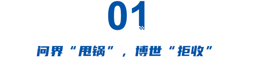 遥遥领先的代价：问界“甩锅”、博世“拒收”、家属从崩溃到“感谢”