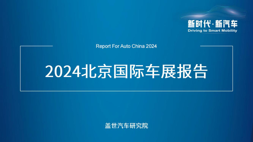 （76页PDF）2024北京国际车展报告 | 解读车企战略、新能源、自动驾驶等领域动向