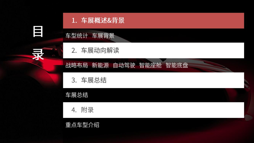 （76页PDF）2024北京国际车展报告 | 解读车企战略、新能源、自动驾驶等领域动向