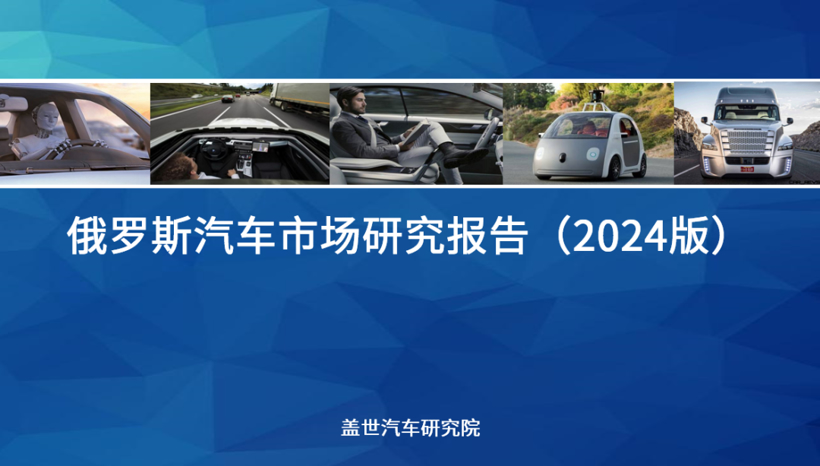 盖世汽车研究院：组装合作成为中国车企出海俄罗斯的新模式