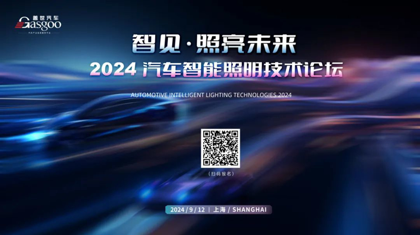 报名启动 | 2024汽车智能照明技术论坛