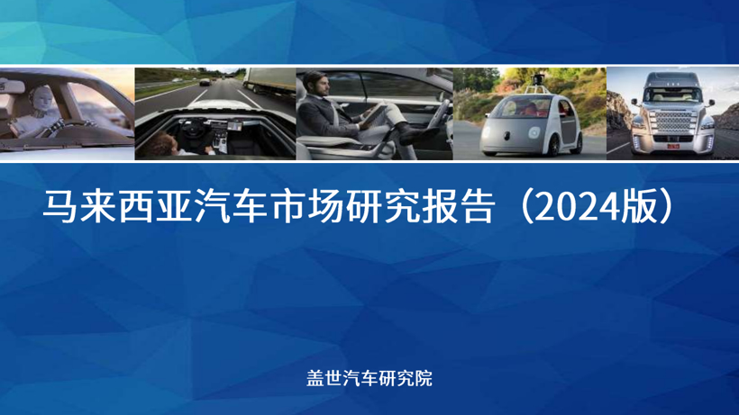 盖世汽车研究院：组装合作成为中国车企出海马来西亚的主流模式