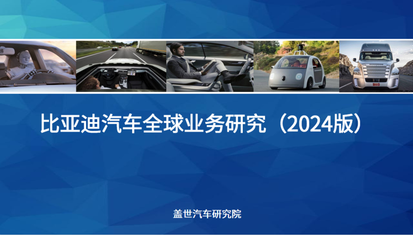 盖世汽车研究院：区域市场红利与技术优势驱动比亚迪全球化扩张