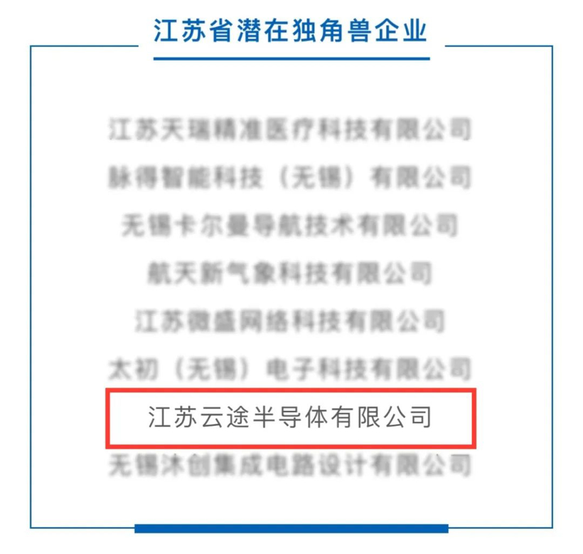 喜报！云途半导体同时入选全国和江苏省潜在独角兽企业榜单