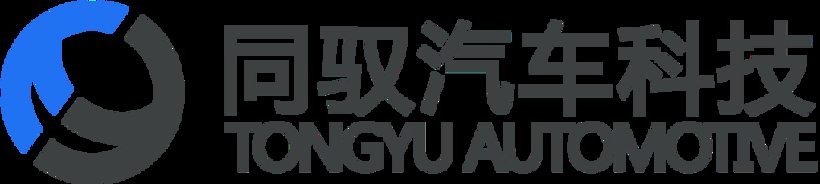 中国汽车智能底盘系统一级供应商，同驭汽车邀您参会 | 第六届汽车新供应链大会