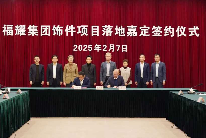 福耀集团铝饰件项目落地上海嘉定，将于2026年投产