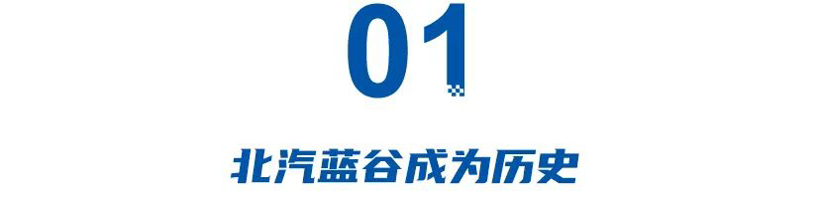 改名、换帅！连亏五年的北汽紧急自救