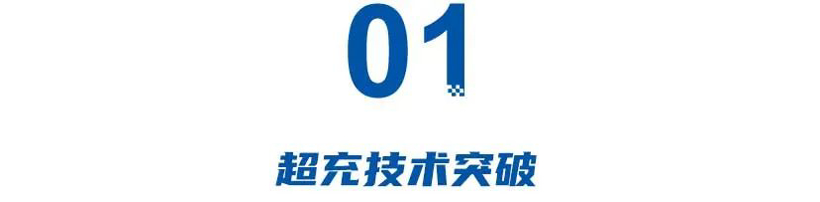 降本之王何小鹏宣布全系5C，技术狂人王传福冲击10C，李斌的换电彻底崩了？