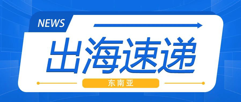 东南亚出海速递｜马来西亚本土品牌销量优势显著，泰国调整PHEV消费税政策