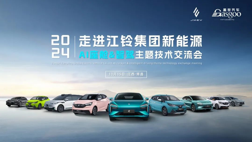 圆满落幕 | 走进江铃集团新能源“AI座舱暨智驾”主题技术交流会