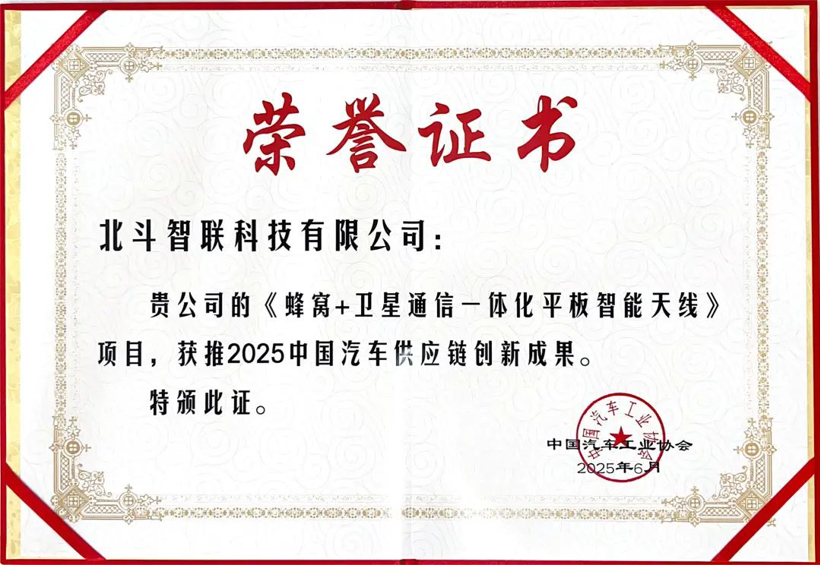 北斗智联荣获中国汽车工业协会“2025中国汽车供应链创新成果”权威认证
