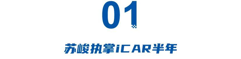 苏峻交出iCAR成绩单：“外人”半年少成效，奇瑞营销老将救火
