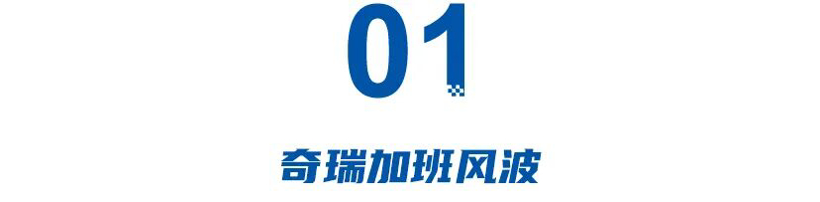 加班风波后，奇瑞上市在即！倒逼整顿公司，ESG拯救了大厂员工