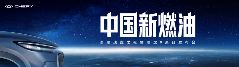 奇瑞发布新燃油战略 瑞虎9双旗舰上市12.79万元起