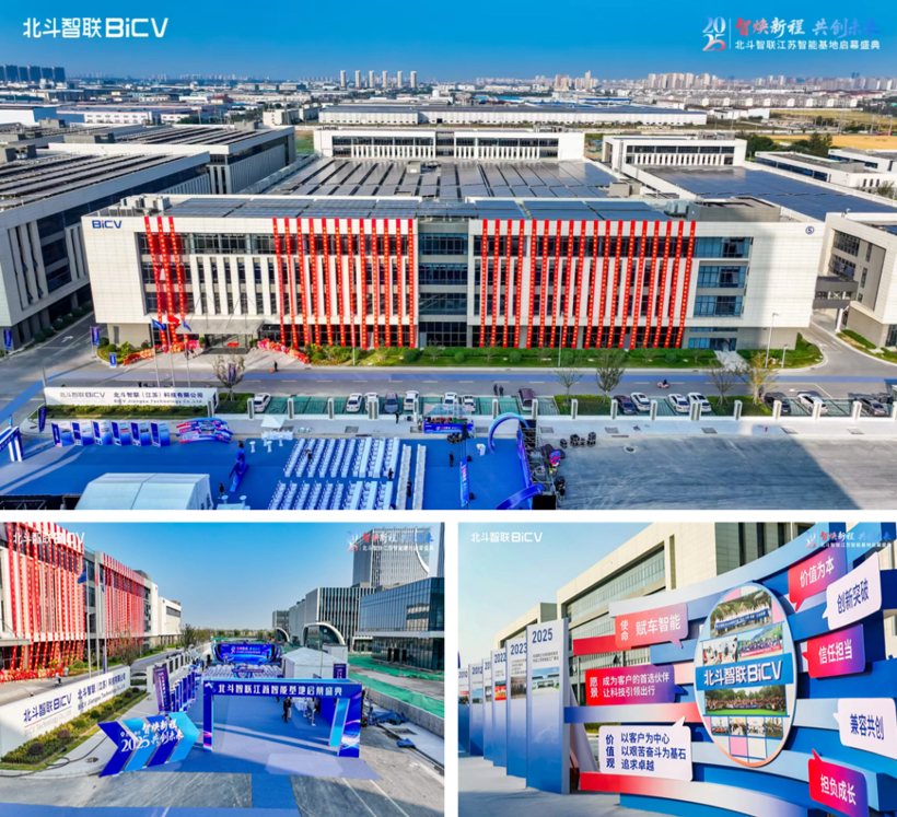 北斗智联江苏智能基地盛大启幕：擘画全球汽车智能产业战略新蓝图