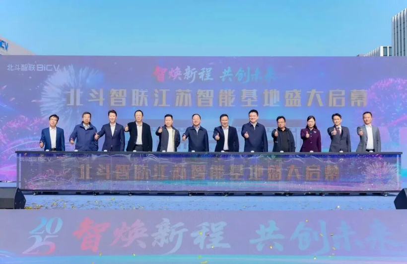 北斗智联江苏智能基地盛大启幕：擘画全球汽车智能产业战略新蓝图