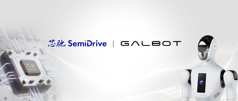 芯驰科技与银河通用达成合作，推进具身智能规模化落地