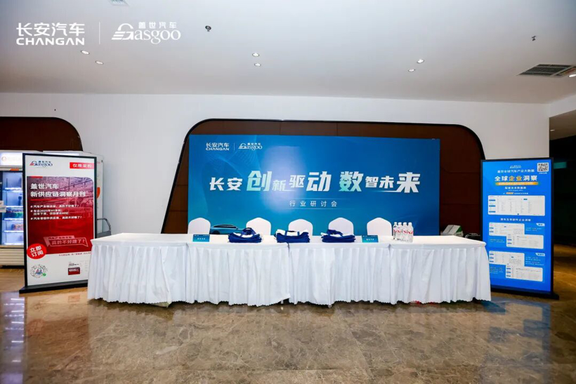 圆满落幕 | 长安“创新驱动 数智未来”行业研讨会