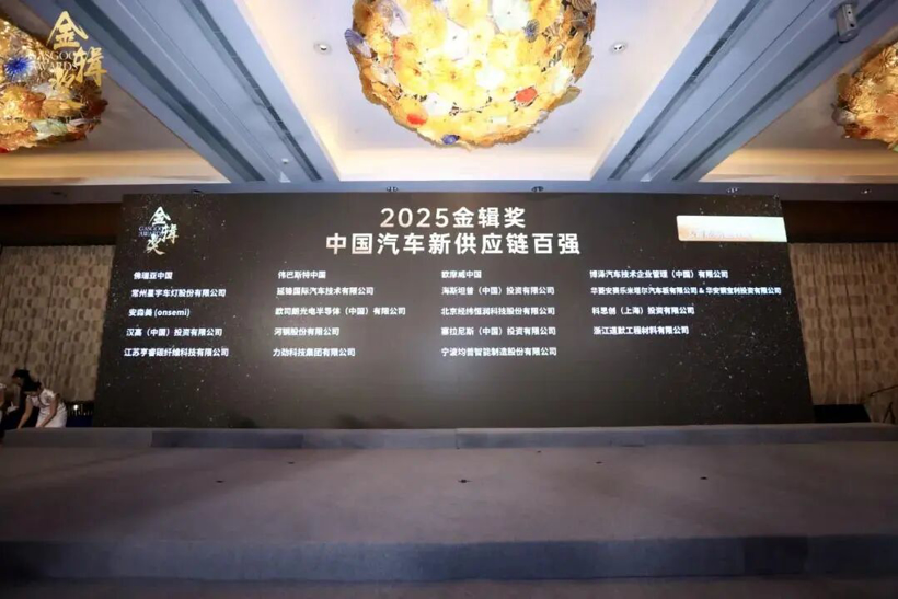 力劲集团荣膺“2025中国汽车新供应链百强”