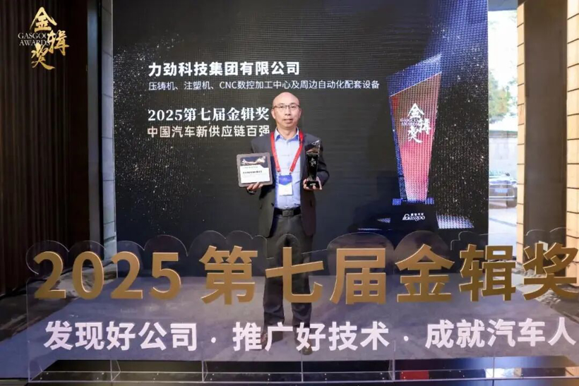 力劲集团荣膺“2025中国汽车新供应链百强”