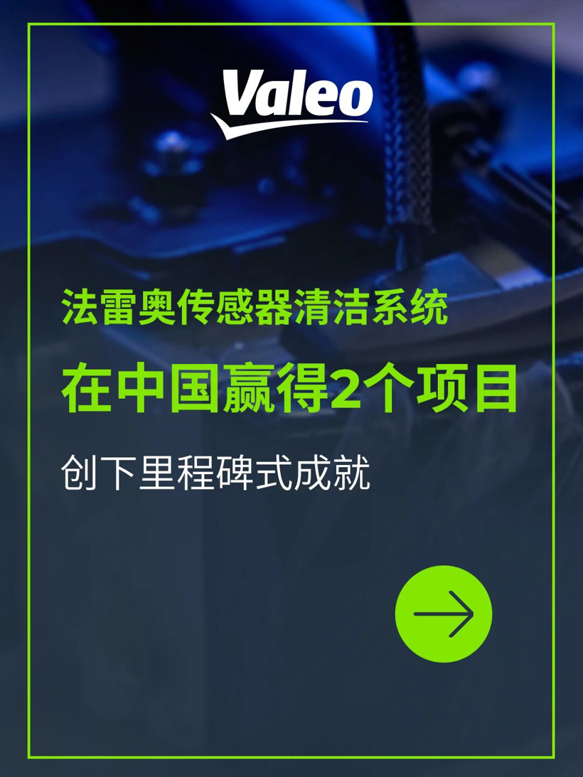 法雷奥再获新项目，来自两家中国车企