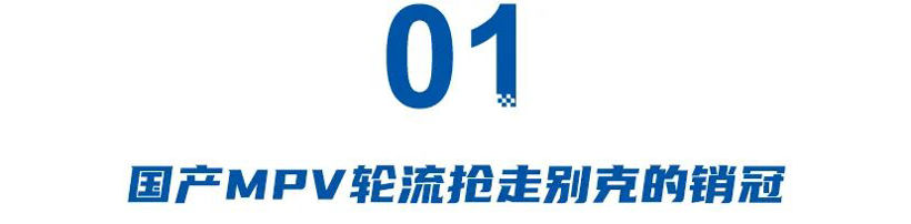 被高山、赛那、腾势D9轮流抢MPV销冠，别克能靠至境世家翻身吗？