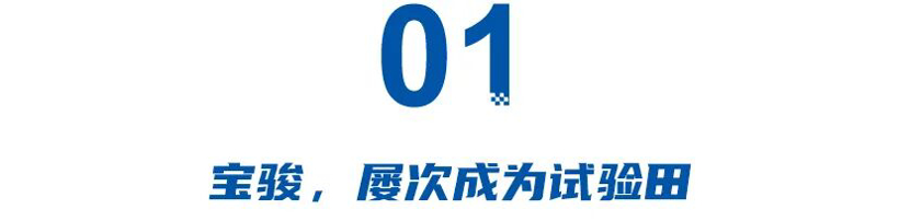 宝骏蹭华营销,五菱数字复活,吕俊成紧急调转船头