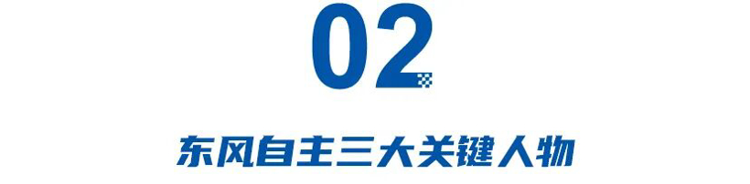 卢放、蒋焘、汪俊君，东风自主三大关键人物？